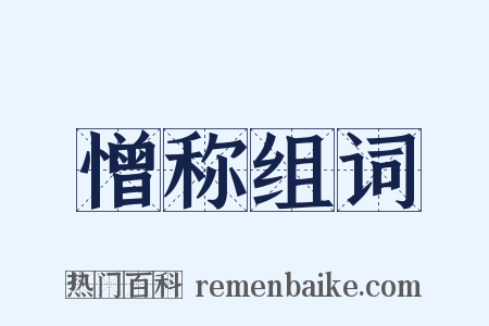 憎称组词是什么意思的图片